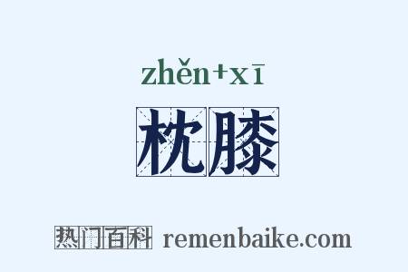 枕膝是什么意思的图片
